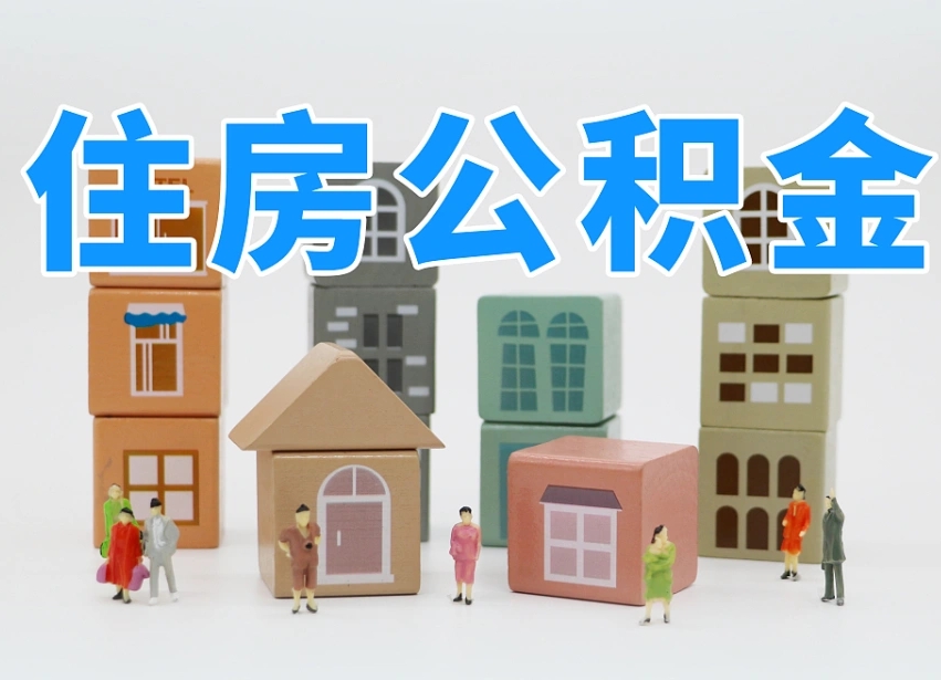 公积金转月供的办理流程-韩城公积金代办平台